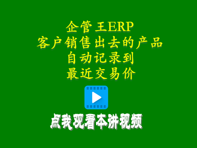 客戶(hù)銷(xiāo)售出去的產(chǎn)品自動(dòng)記錄到最近交易價(jià)-倉庫管理軟件手機