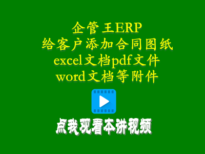 給客戶(hù)添加合同圖紙excel文檔pdf文件word文檔等附件-倉庫管理軟件