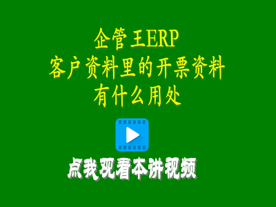 客戶(hù)資料里的開(kāi)票資料有什么用處-生產(chǎn)管理系統定制開(kāi)發(fā)