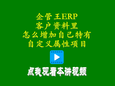 客戶(hù)資料里怎么增加自己特有的自定義屬性項目-工廠(chǎng)管理軟件erp