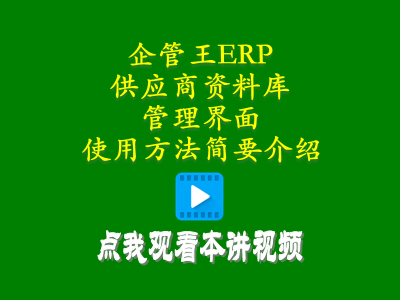 供應商資料庫管理界面使用方法簡(jiǎn)要介紹-倉庫管理系統定制