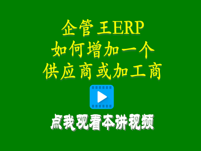 怎么樣增加一個(gè)供應商或加工商-倉庫管理軟件手機