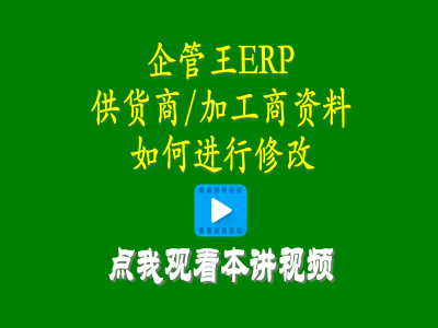 供貨商加工商供應商資料如何進(jìn)行修改-工廠(chǎng)管理思路和方法