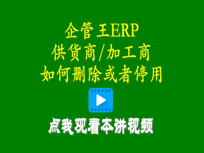 供貨商加工商供應商如何刪除或者停用-倉庫管理系統