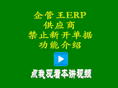 禁開(kāi)新單加工商供貨商供應商禁止新開(kāi)單據功能介紹-工廠(chǎng)管理系統軟件