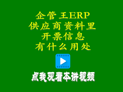 加工商供貨商供應商資料里的開(kāi)票信息有什么用處-工廠(chǎng)管理系統軟件
