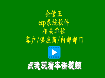 erp教學(xué)零基礎入門(mén)-erp系統軟件中相關(guān)單位有客戶(hù)供應商內部部門(mén)三種