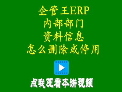 生產(chǎn)管理系統-生產(chǎn)管理erp系統中內部部門(mén)資料信息怎么刪除或停用