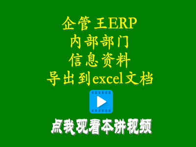 軟件使用教程-小工廠(chǎng)生產(chǎn)管理erp軟件內部部門(mén)信息資料怎么導出到excel文檔