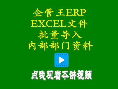 生產(chǎn)管理培訓課程-小工廠(chǎng)生產(chǎn)管理軟件ERP從EXCEL文件批量導入內部部門(mén)資料信息