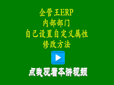 倉庫管理培訓課程-小工廠(chǎng)管理軟件中內部部門(mén)自己設置自定義屬性修改方法