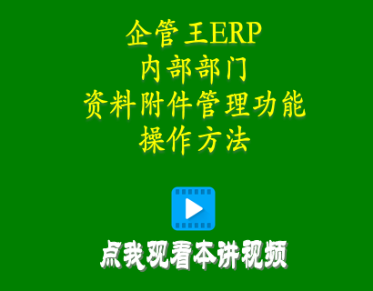 倉庫管理軟件-加工廠(chǎng)管理軟件中內部部門(mén)資料附件管理功能操作方法