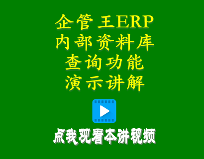 生產(chǎn)管理erp系統-加工廠(chǎng)管理系統中內部資料庫查詢(xún)功能演示講解