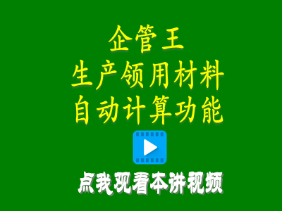 倉庫管理系統-工廠(chǎng)erp系統軟件生產(chǎn)領(lǐng)用材料自動(dòng)計算產(chǎn)成品自動(dòng)入庫怎么實(shí)現