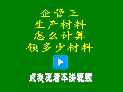 生產(chǎn)材料怎么計算領(lǐng)多少材料erp管理系統軟件操作教程