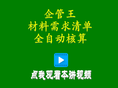 生產(chǎn)erp管理系統軟件材料需求清單怎么計算全自動(dòng)核算