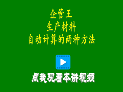 erp系統軟件中兩種mrp需求生產(chǎn)材料自動(dòng)計算功能操作方法