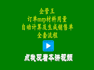 erp管理軟件系統中客戶(hù)訂單mrp材料用料計算并生成銷(xiāo)售單全套流程
