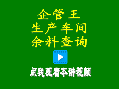 erp系統軟件生產(chǎn)車(chē)間余料查詢(xún)庫存統計管理方案清理查詢(xún)處理辦法