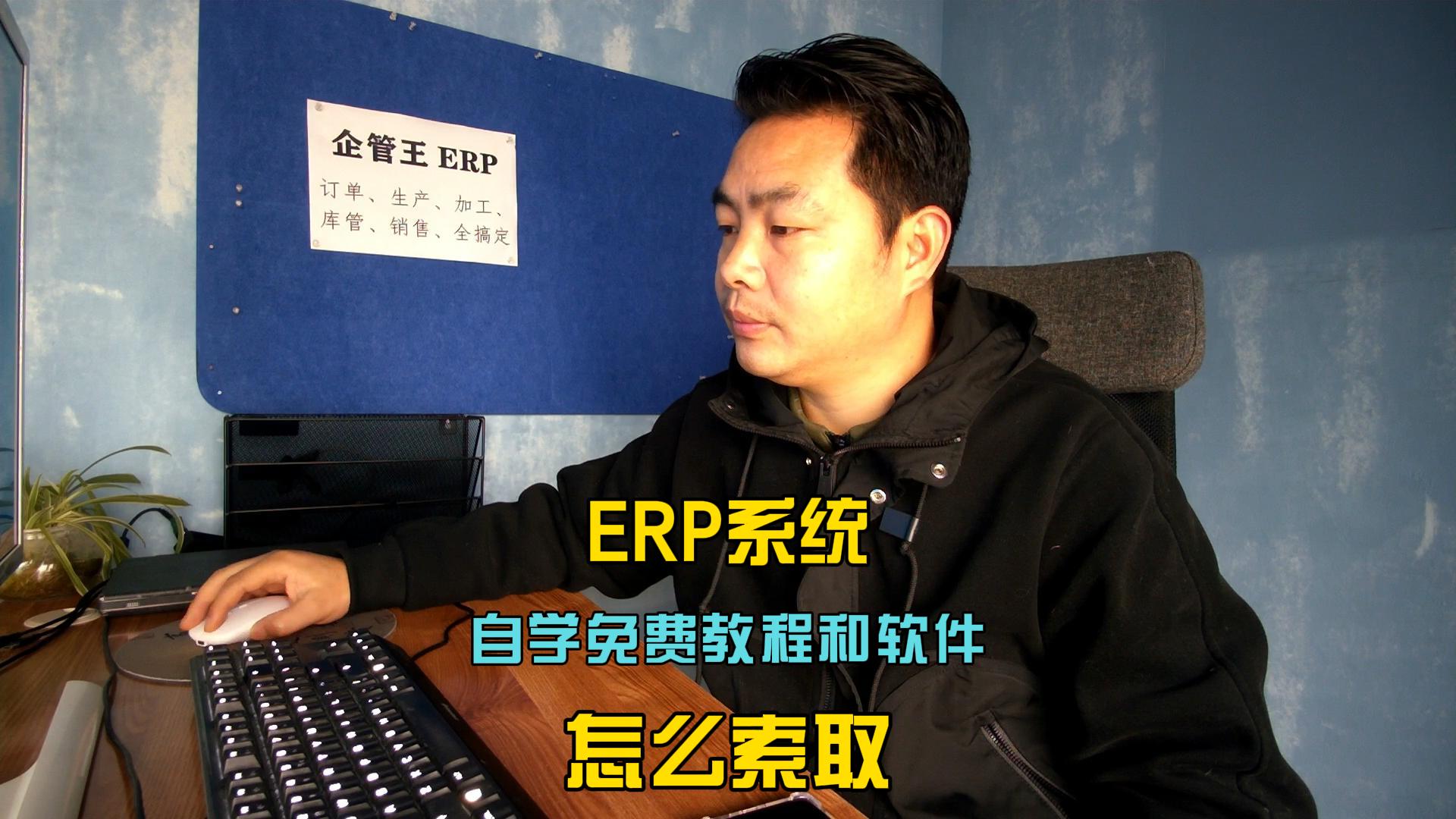 erp倉庫管理自學(xué)免費教程和軟件系統怎么索取