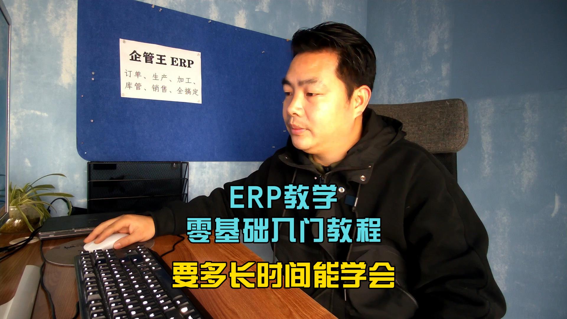erp教學(xué)零基礎入門(mén)教程要多長(cháng)時(shí)間能學(xué)會(huì )