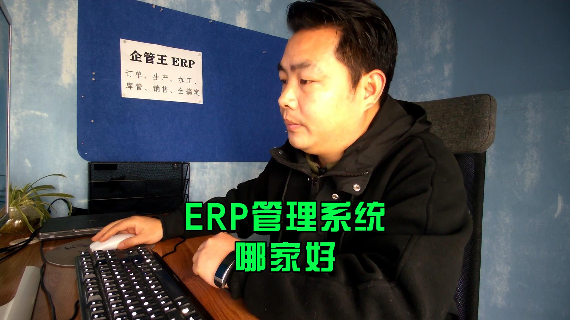erp管理系統哪家好