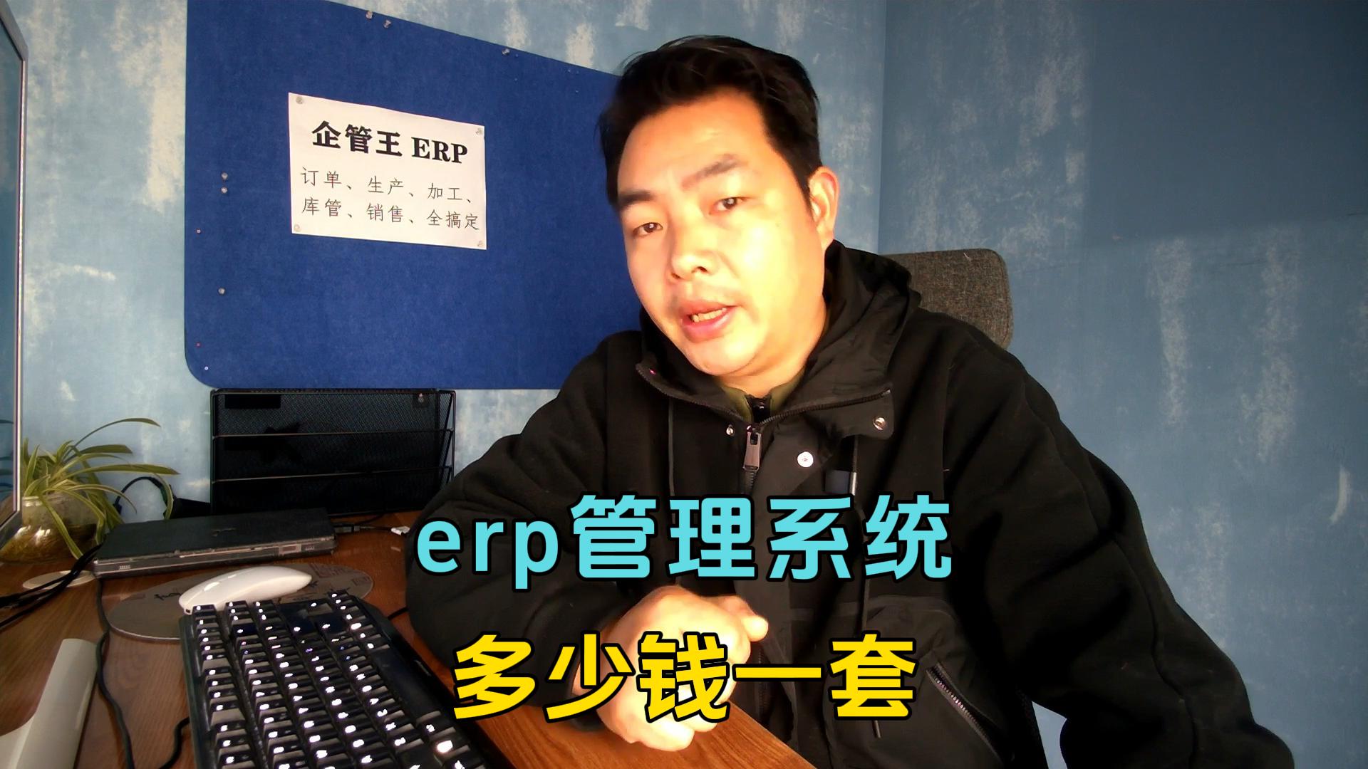 erp管理系統多少錢(qián)一套
