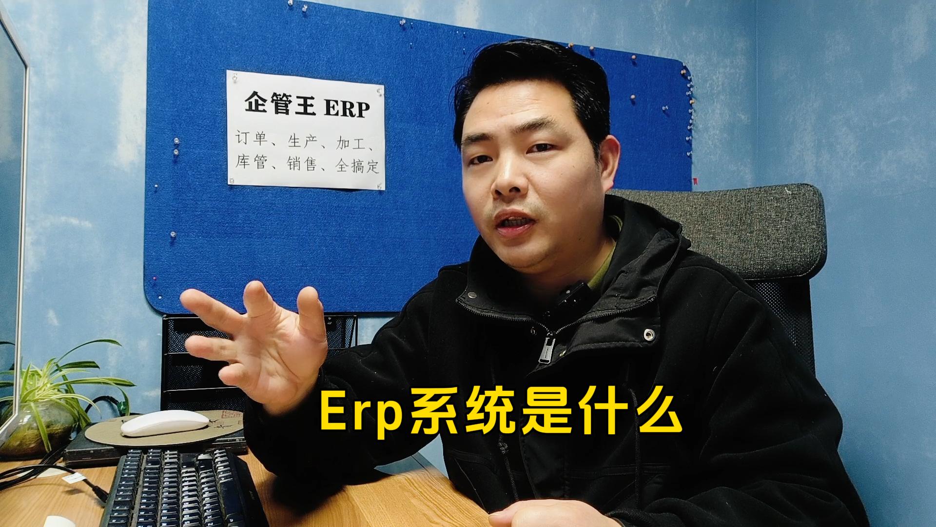 erp系統是什么
