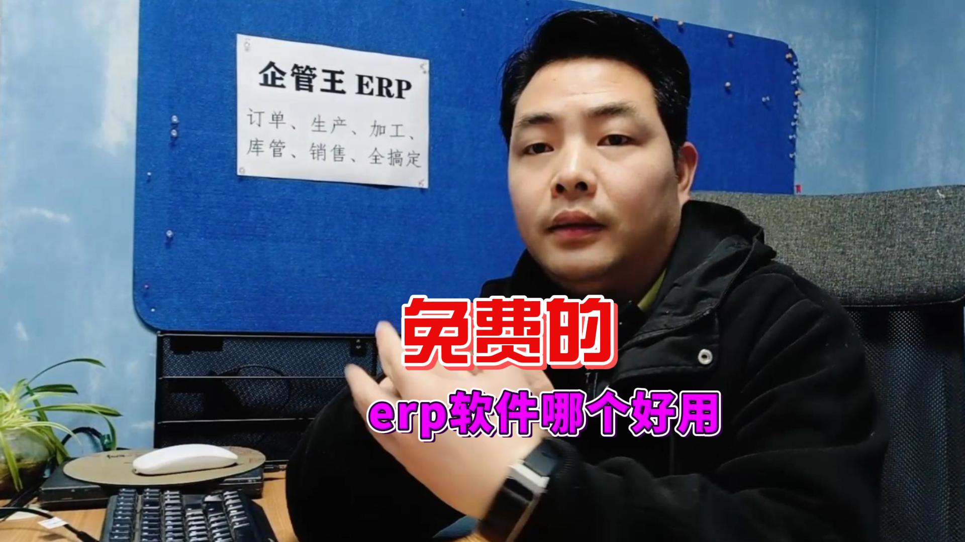 免費的erp軟件哪個(gè)好用