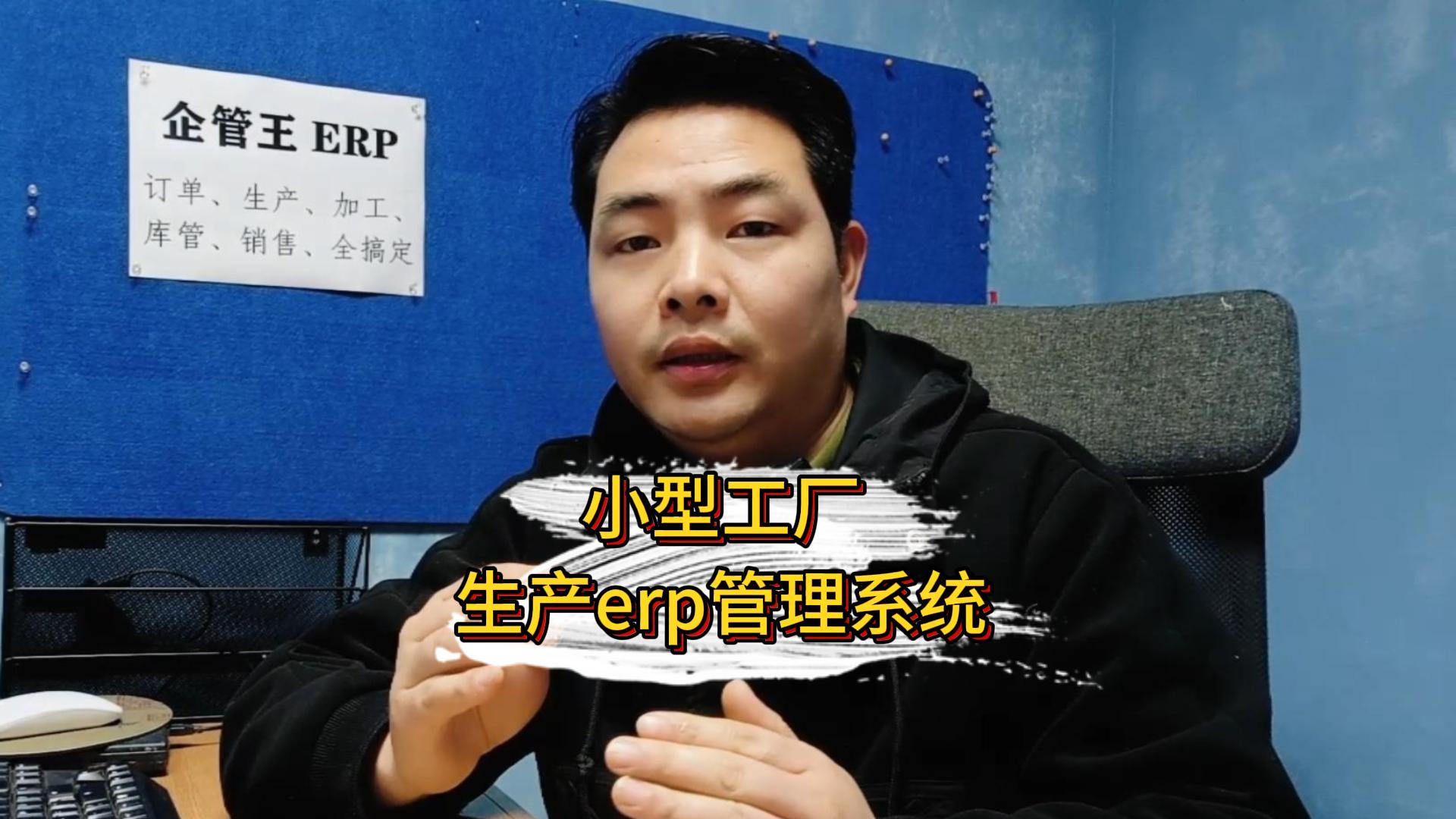 小型工廠(chǎng)erp管理系統軟件