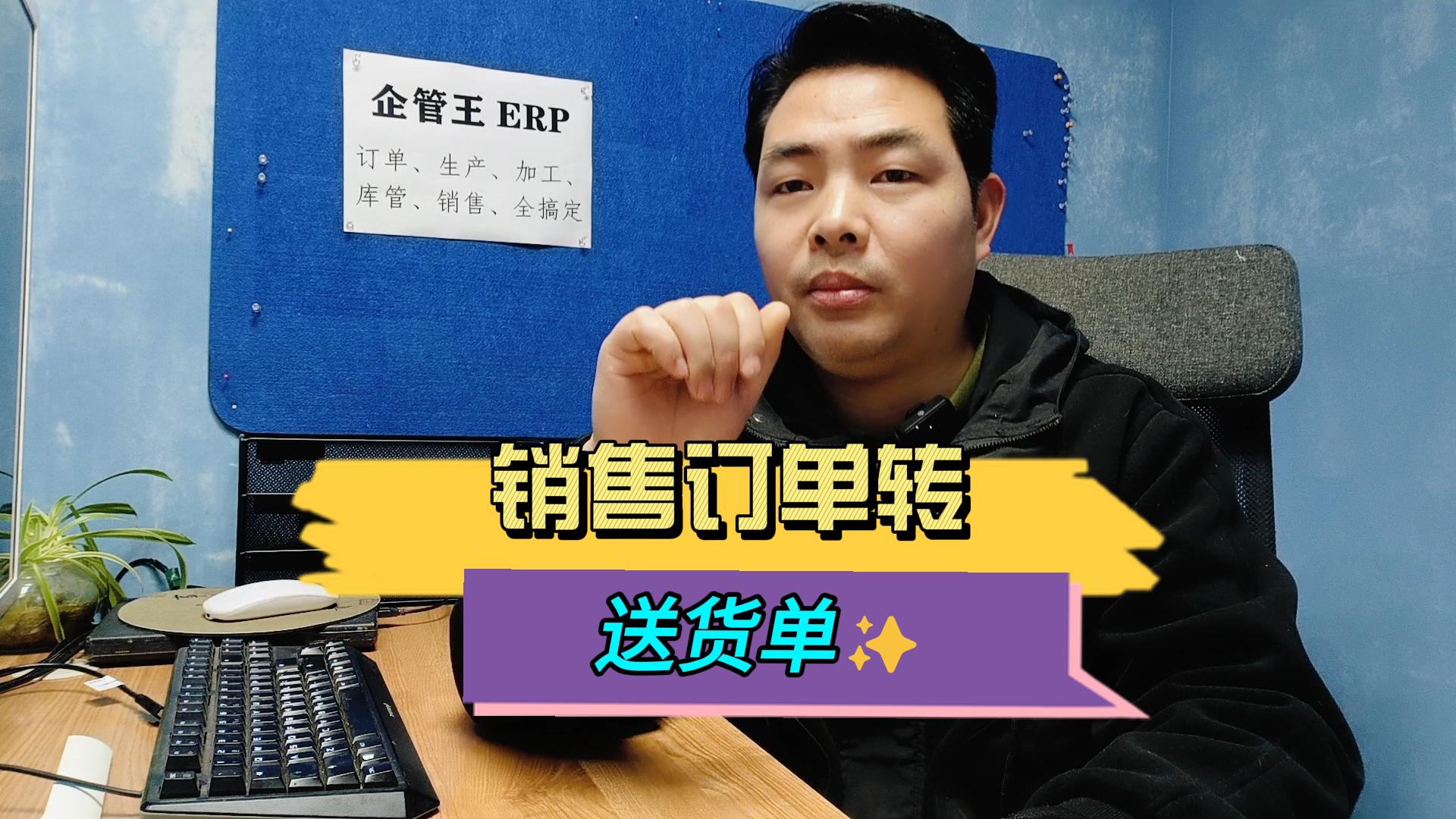 銷(xiāo)售訂單怎么轉成銷(xiāo)售送貨單