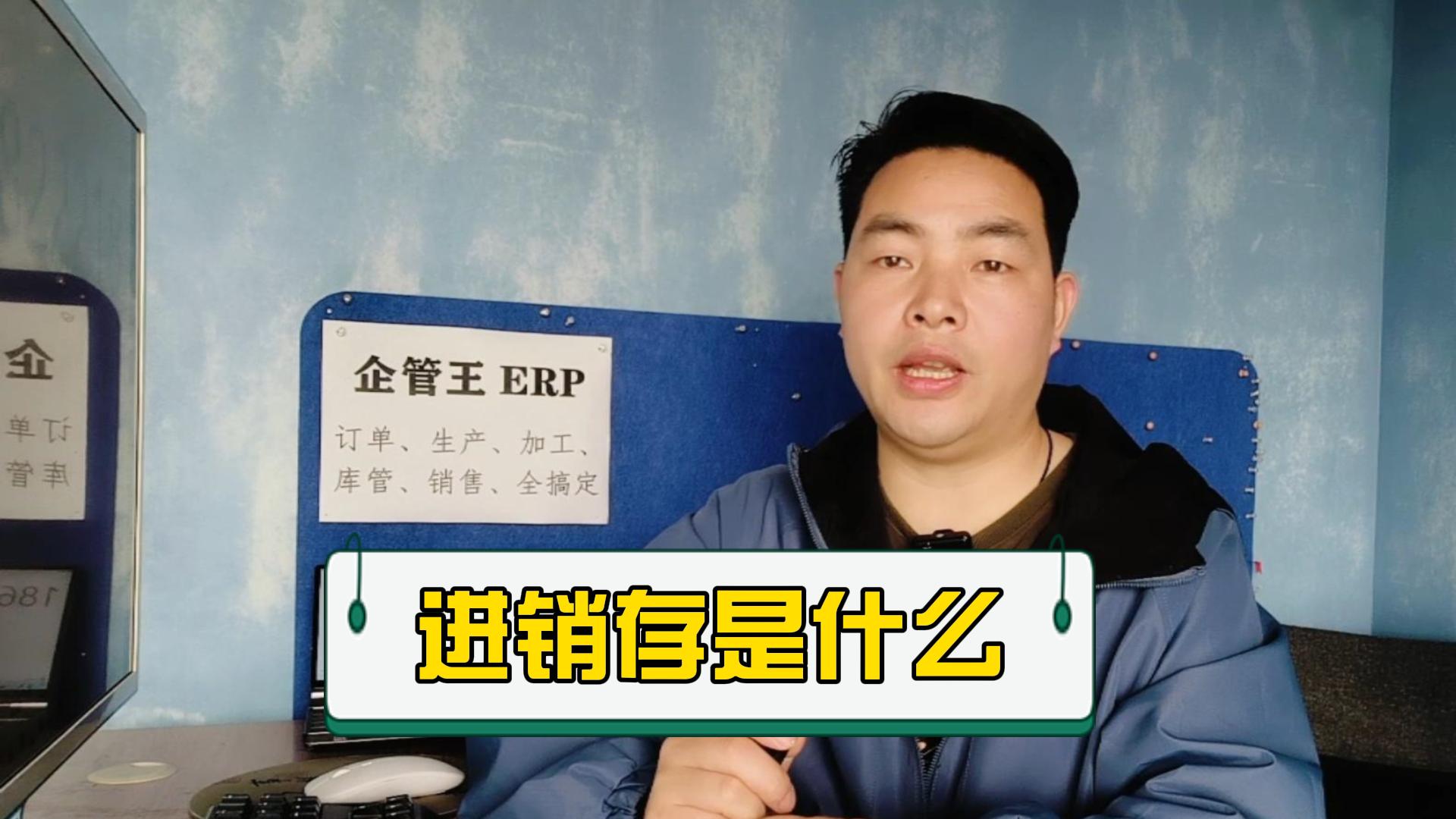 進(jìn)銷(xiāo)存管理系統軟件是什么意思