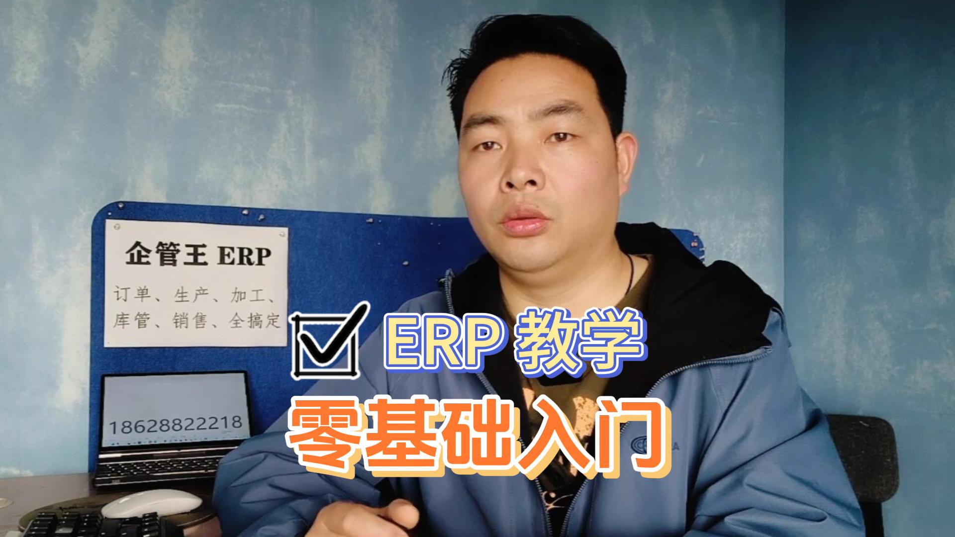 企管王erp教學(xué)零基礎入門(mén)