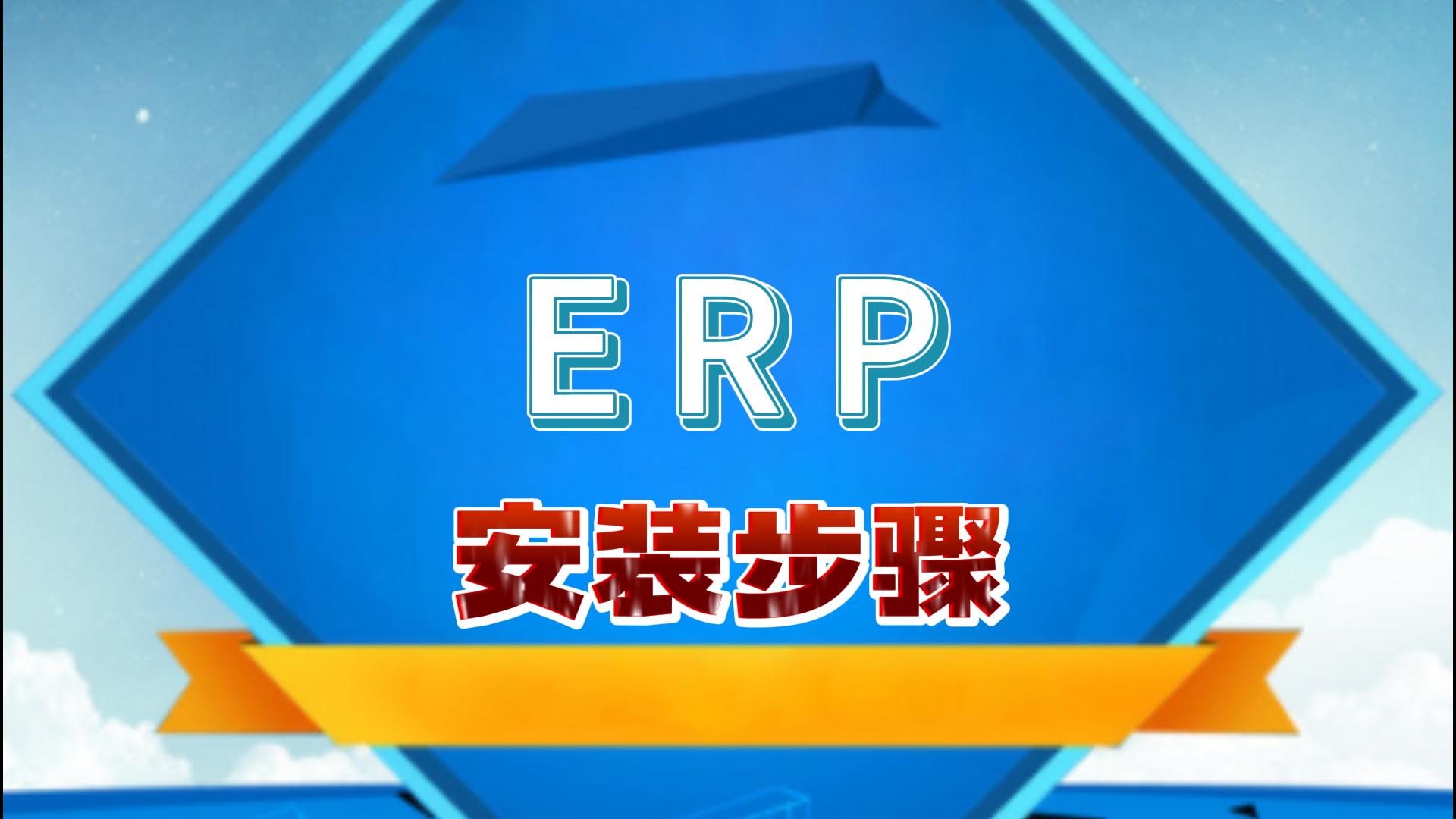 免費erp倉庫管理系統下載之后怎么安裝