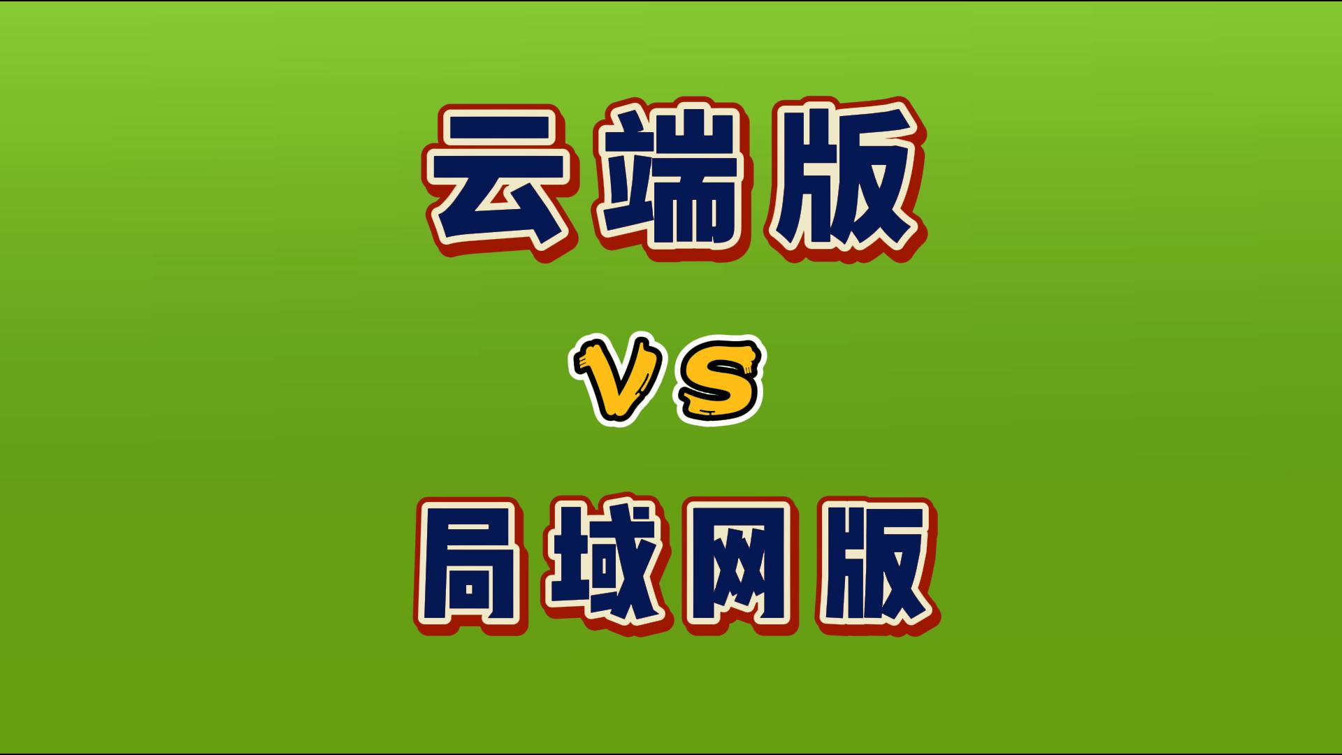 erp倉庫進(jìn)銷(xiāo)存系統云端好還是企業(yè)本地好