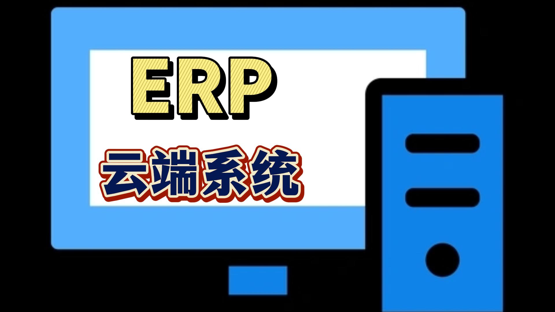 erp云端系統哪家好多少錢(qián)