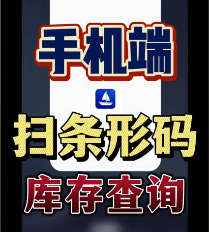 erp系統手機版移動(dòng)端掃描條形碼進(jìn)行掃碼庫存查詢(xún)