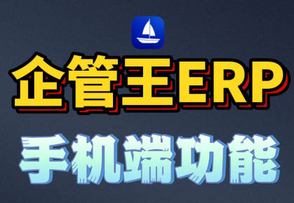 erp系統手機版移云端功能介紹
