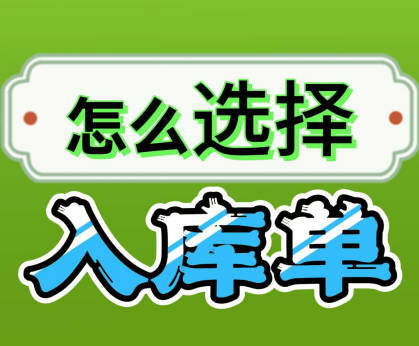 企管王erp系統手機版APP中我應該開哪種入庫單